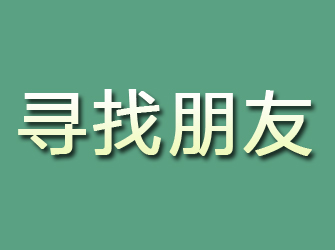 扶沟寻找朋友